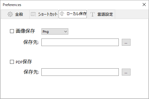 設定 - ローカル保存