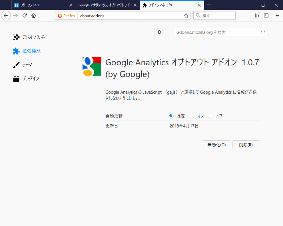 Google Analytics オプトアウト アドオンのスクリーンショット フリーソフト100