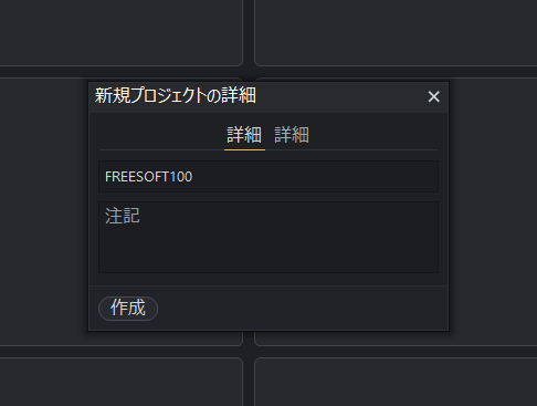 新規プロジェクト名を入力して「作成」ボタンをクリック