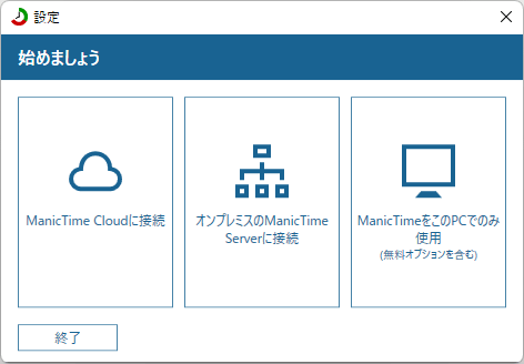 初回起動時 - 始めましょう