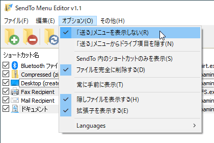「オプション」⇒「「送る」メニューを表示しない」