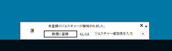 「ジェスチャーの設定」画面を開いていると未登録のジェスチャーを行うと検知される