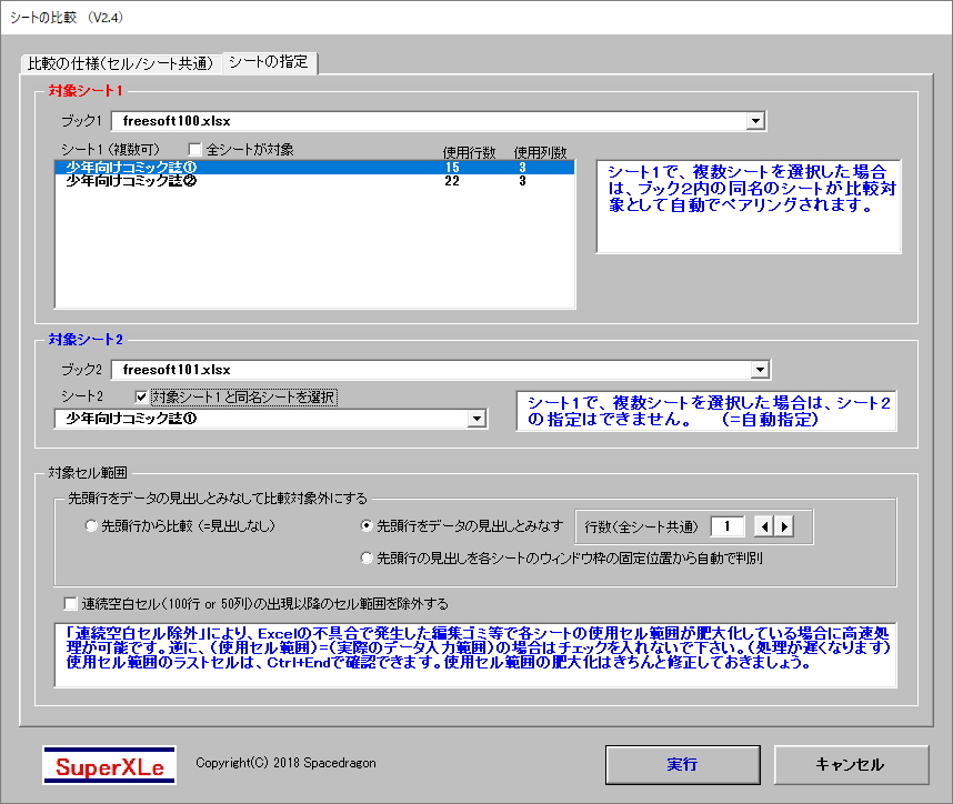 Superxle 複数シートの比較を一括での評価 使い方 フリーソフト100