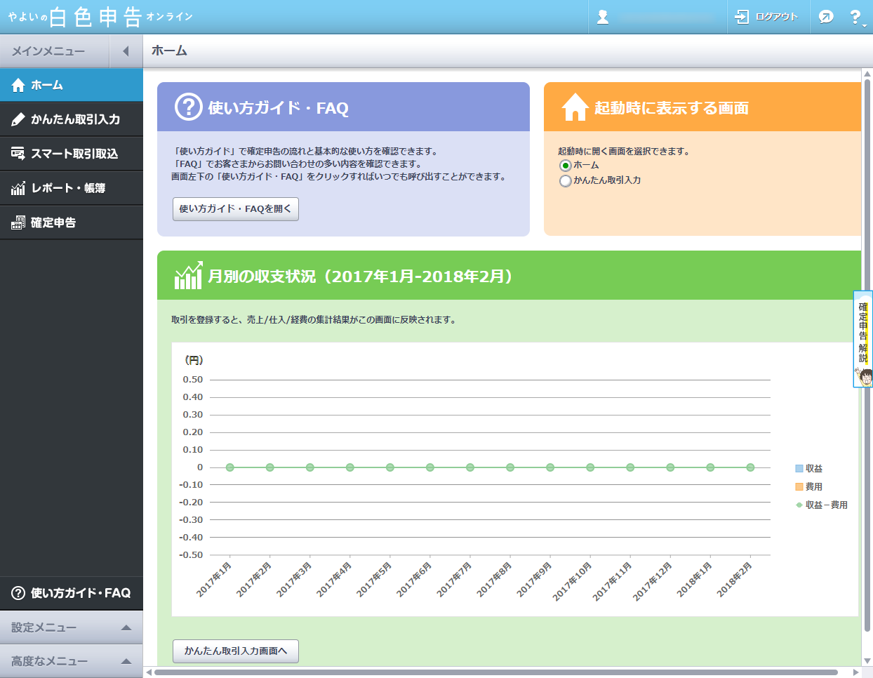 やよいの白色申告 オンラインのスクリーンショット - フリーソフト100