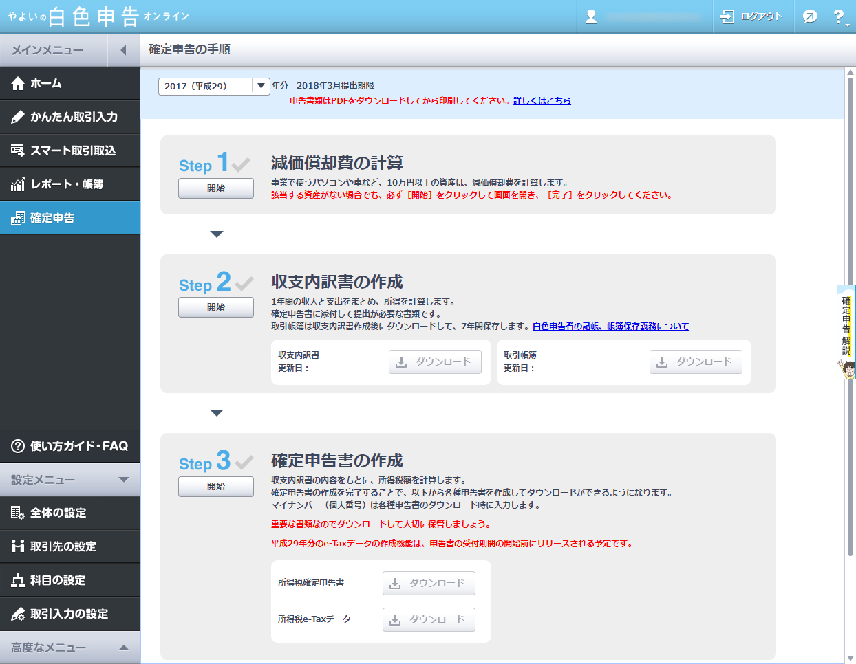 やよいの白色申告 オンライン のダウンロード・使い方 - フリーソフト100