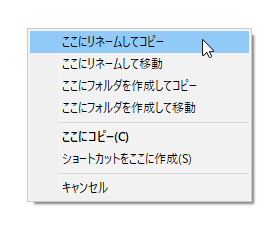 ファイルの右クリックでのドラッグ＆ドロップメニュー