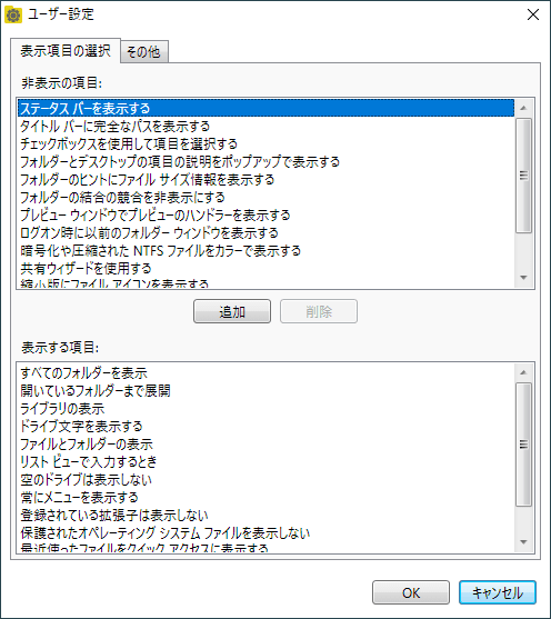 ユーザー設定 - 「表示項目の選択」タブ