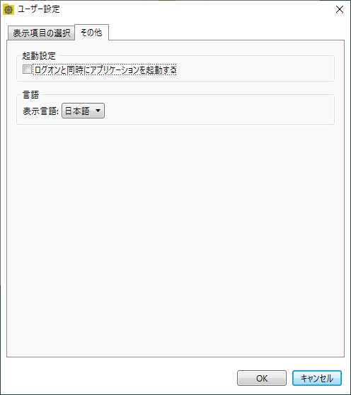 ユーザー設定 - 「その他」タブ