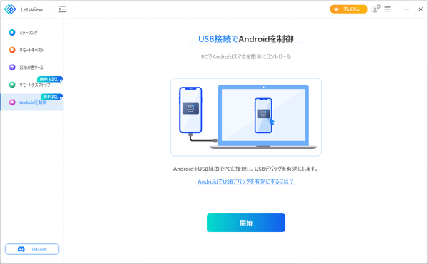 USB 接続で Android を制御（有料）