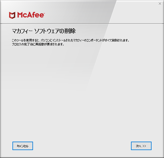 マカフィー・個人向け製品専用削除ツールの評価・使い方 - フリーソフト100