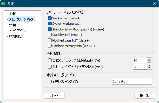 設定 - メモリ クリーンアップ