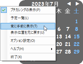 プチカレンダ画面の右クリックメニュー