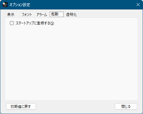 オプション設定 - 「起動」タブ