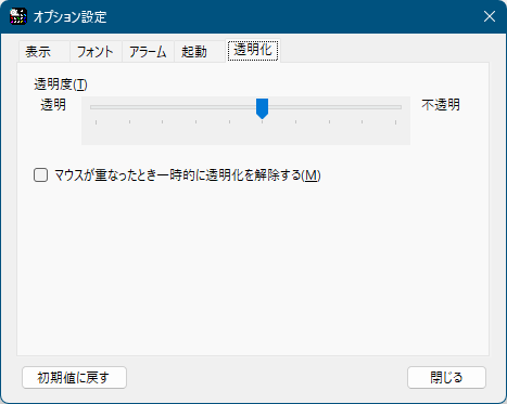 オプション設定 - 「透明化」タブ