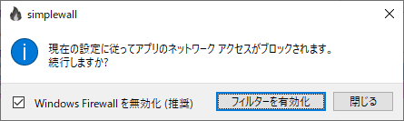 フィルター有効化確認メッセージ