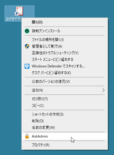 右クリックメニューに「AskAdmin」が追加される