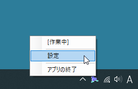 タスクトレイアイコンの右クリックメニュー