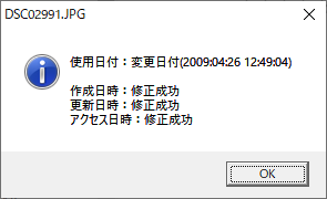 日時修正後の確認表示ウィンドウ