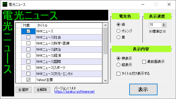 電光ニュースの評価 使い方 フリーソフト100