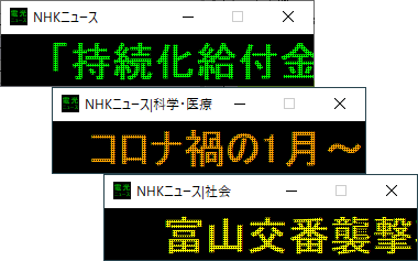 新幹線の車内でも見かける電光掲示板風のニュースを表示するソフト 電光ニュース