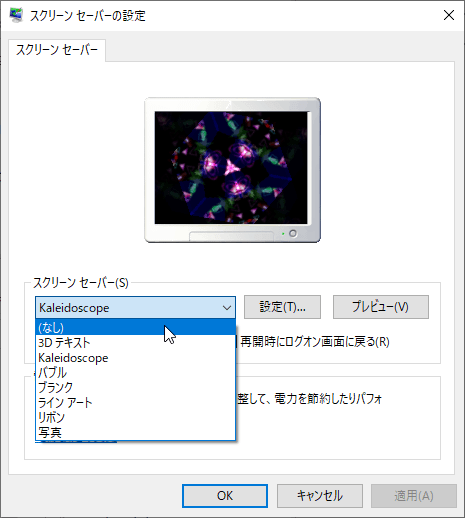 スクリーンセーバーを (なし) にして無効に