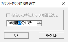 カウントダウン時間の登録画面