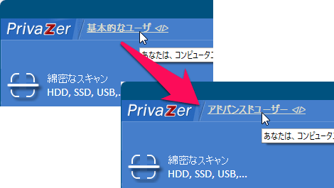 メイン画面左上の「基本的なユーザー」をクリックして「アドバンスドユーザー」に変更