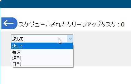 スケジュールから定期的に実行