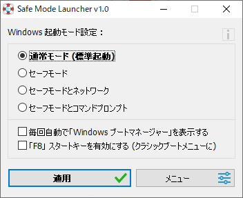 Safe Mode Launcher - メイン画面