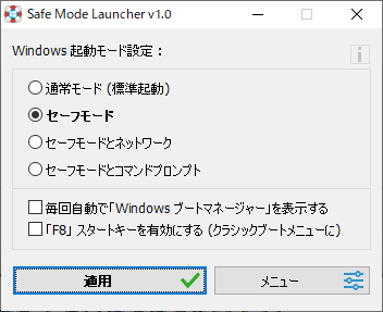 Safe Mode Launcherの評価 使い方 フリーソフト100