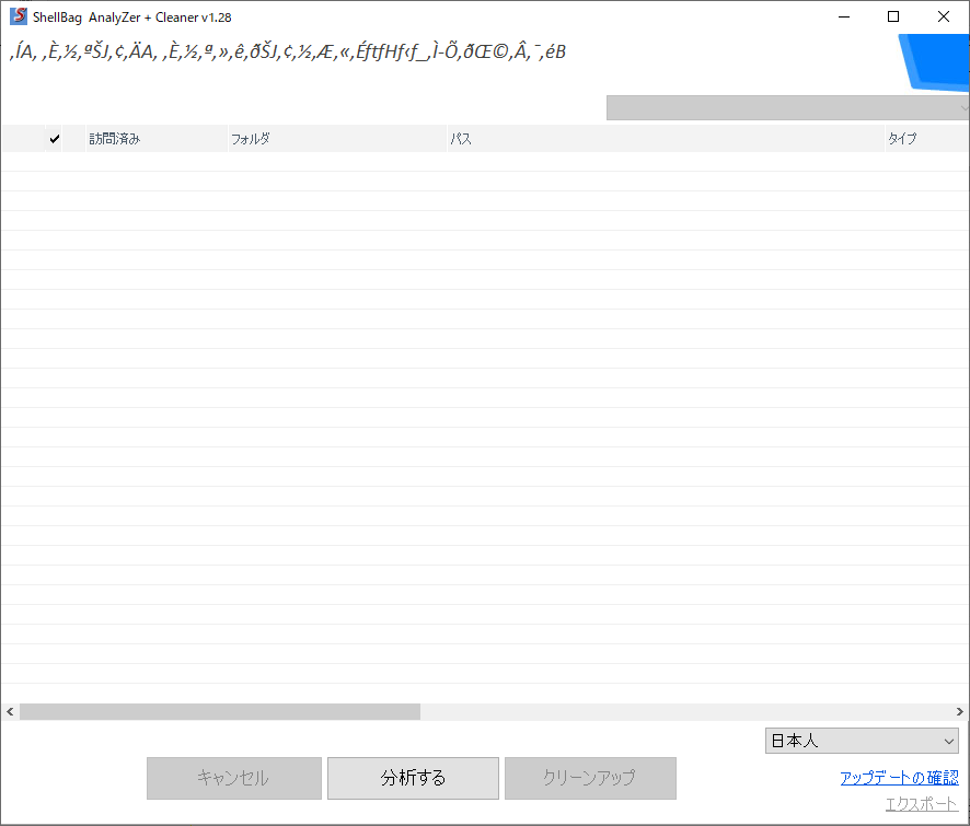 Shellbag Analyzer Cleanerの評価 使い方 フリーソフト100