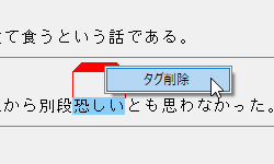 タグをクリックして選択し右クリックメニューから「タグ削除」