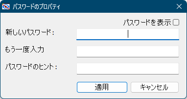 パスワードのプロパティ