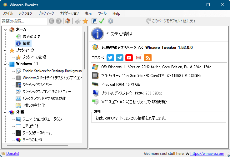 Winaero Tweakerの評価・使い方 - フリーソフト100