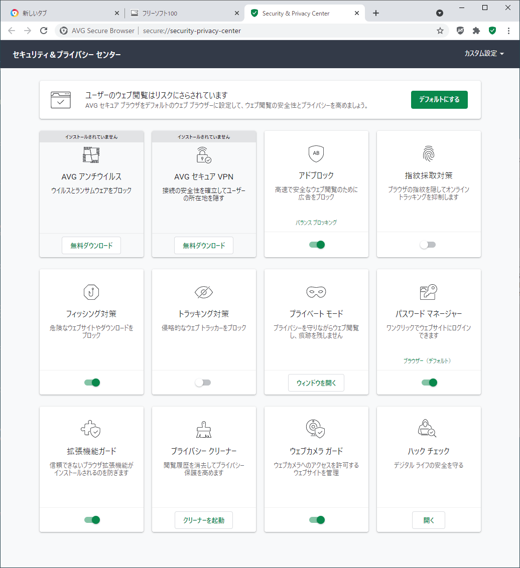 AVG セキュア ブラウザ のダウンロード・使い方 - フリーソフト100