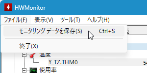 「ファイル」⇒「モニタリング データを保存」