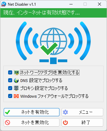 インターネット有効時