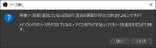 ソースを設定せずに録画を開始した場合は「ソース無し」ウィンドウが表示される