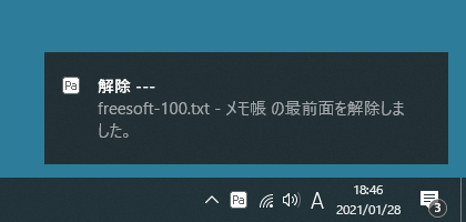 最前面表示解除の通知（トースト通知）