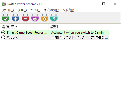 別の電源プランを有効化