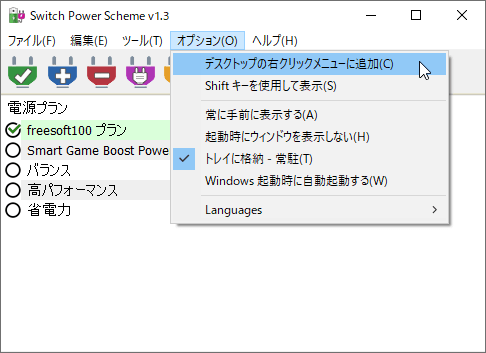 「オプション」⇒「デスクトップの右クリックメニューに追加」