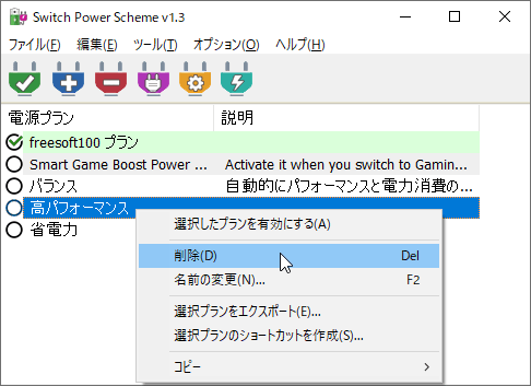 右クリックメニューから電源プランを削除