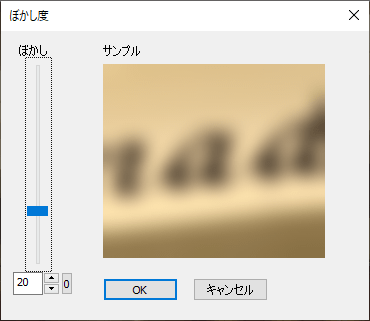 ぼかし度を変更