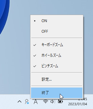 タスクトレイアイコンの右クリックメニューから終了