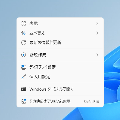 Windows 11 の右クリックメニュー