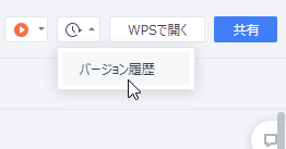 各ファイルのバージョン履歴から過去バージョンへさかのぼれる