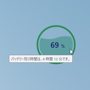 オンマウスでバッテリー残り時間を表示