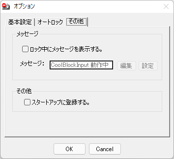 オプション - 「その他」タブ