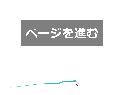 右クリックをドラッグして「ページを進む」