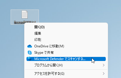 ファイルの右クリックメニューから個別にスキャン